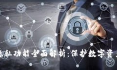 以太坊钱包隐私功能全面