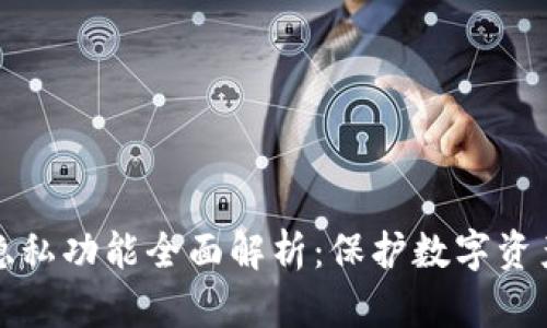 以太坊钱包隐私功能全面解析:保护数字资产的最佳选择