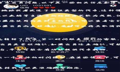 由于您提到的“tokenim转错了多久退还”涉及到具体的区块链或加密货币交易问题，以下是一些相关信息和建议。

### 了解转错的代币
首先，转错代币通常指的是在区块链网络上错误地发送了代币到错误的地址或者发送了错误类型的代币。这种情况下，能否追回转错的代币以及需时多长，实际上常常取决于几个因素：

1. **区块链网络的特性**：不同的区块链网络有着不同的机制。比特币、以太坊等主流币的处理方式较为成熟，但不同的代币和协议可能有不同的规则。

2. **钱包的支持**：有些钱包提供了代币恢复的服务，而有些则没有。如果您使用的是知名的钱包，可以查看它们的支持文档或联系客户服务。

3. **交易状态**：如果您的交易已经被网络确认，可能很难追回。但是如果交易尚未被确认，有时可以将其取消或回滚。

### 可能的解决方案
如果您错误地转移了代币，可以尝试以下步骤：

1. **联系平台或钱包客服**：如果您通过交易所或者开发者提供的钱包转错了代币，第一时间联系他们的客服，询问是否有可能找回。

2. **检查区块链浏览器**：通过区块链浏览器查看您的交易状态。确认交易是否被确认，如果交易还未确认，可能有机会撤回。

3. **找回方法**：有些情况下，如果您转错地址属于同一钱包或同一平台，平台可能会有功能提供代币找回。

### 需要的时间
关于“退还”所需的时间，这实际上取决于上述的多个因素，因此不能给出一个具体的时间框架。在某些情况下，可能需要几天到几周才能得到反馈和解决方案。

---

如果您需要更深入的信息或有其他特定的问题，请提供更多背景信息，这样我可以更准确地帮助您。