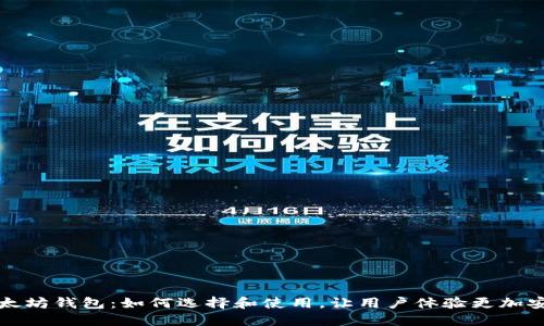 以太坊钱包:如何选择和使用,让用户体验更加安全