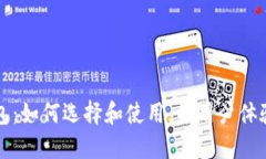 以太坊钱包：如何选择和
