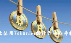 如何有效使用Tokenim提升你