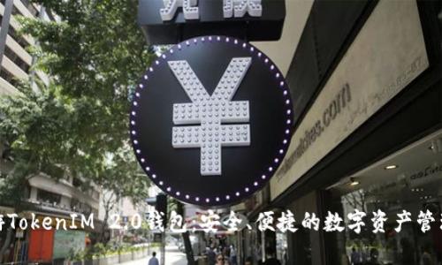 : 九游TokenIM 2.0钱包：安全、便捷的数字资产管理工具