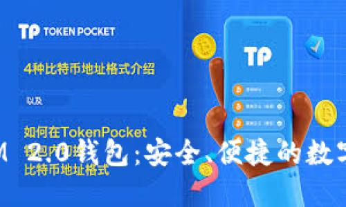 : 九游TokenIM 2.0钱包：安全、便捷的数字资产管理工具