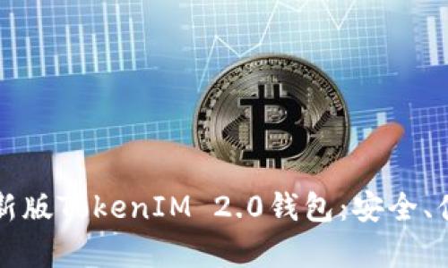 全面解析最新版TokenIM 2.0钱包：安全、便捷与新功能