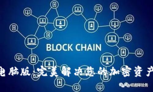 tokenim电脑版:完美解决您的加密资产管理问题