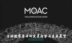 全球数字货币的发展趋势