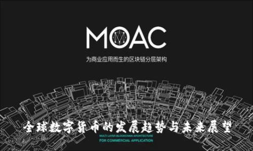 全球数字货币的发展趋势与未来展望