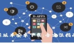 Tokenim最新版本安卓下载：