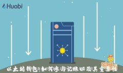 以太坊钱包：如何参与记