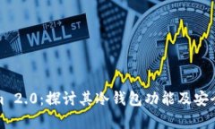 Tokenim 2.0：探讨其冷钱包功