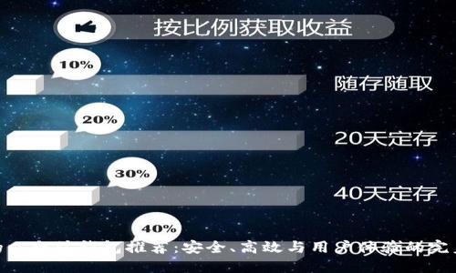 最好的以太坊钱包推荐:安全、高效与用户体验的完美结合