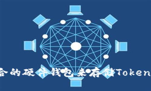 如何选择适合的硬件钱包来存储Tokenim：全面指南