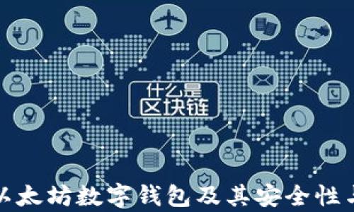 全面解析以太坊数字钱包及其安全性与使用技巧
