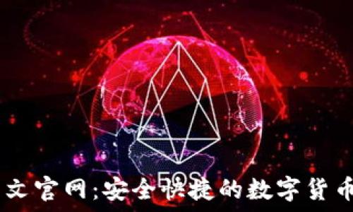   
OKCoin中文官网：安全快捷的数字货币交易平台
