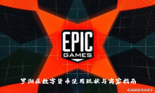 罗湖区数字货币使用现状与商家指南