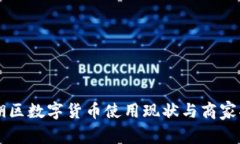 罗湖区数字货币使用现状