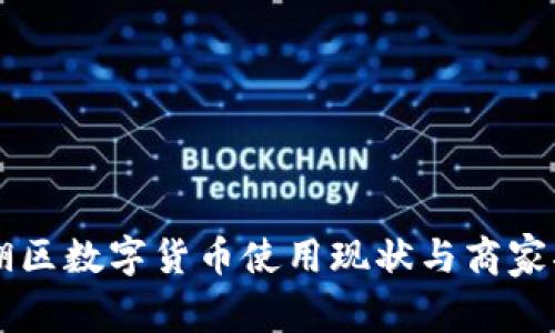 罗湖区数字货币使用现状与商家指南