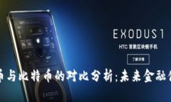 央行数字货币与比特币的