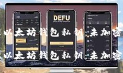 如何安全管理以太坊钱包