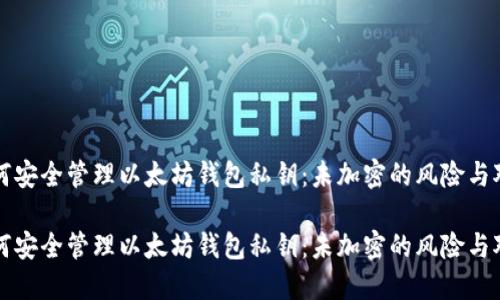 如何安全管理以太坊钱包私钥:未加密的风险与对策
如何安全管理以太坊钱包私钥:未加密的风险与对策