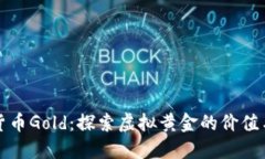 数字货币Gold：探索虚拟黄