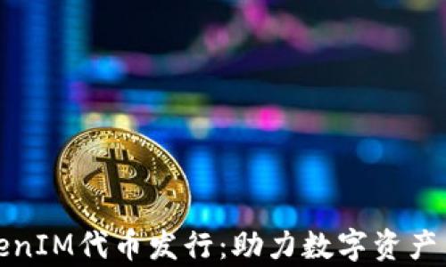 
全面解析TokenIM代币发行：助力数字资产交易的新时代