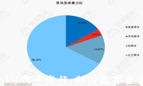 
全面解析TokenIM代币发行：助力数字资产交易的新时代