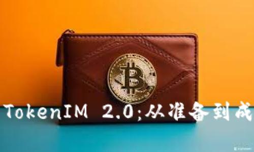 如何有效提交TokenIM 2.0:从准备到成功的完整指南