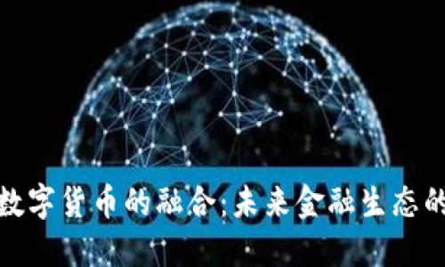 平台经济与数字货币的融合：未来金融生态的变革与机遇