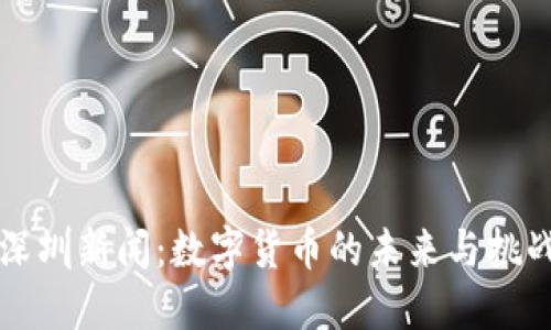 深圳新闻:数字货币的未来与挑战