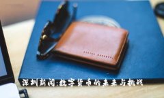 深圳新闻：数字货币的未
