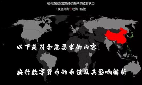 以下是符合您要求的内容：


央行数字货币的币值及其影响解析