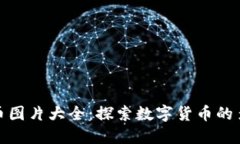 全球各国数字货币图片大