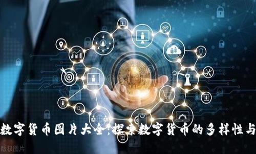 全球各国数字货币图片大全:探索数字货币的多样性与设计理念