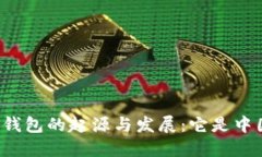 以太坊钱包的起源与发展