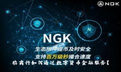 农商行如何通过数字货币