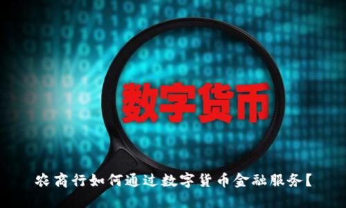 农商行如何通过数字货币金融服务?
