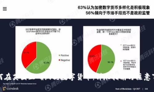如何在英国正确纳税数字货币:详尽指南与注意事项