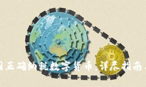 如何在英国正确纳税数字货币:详尽指南与注意事项