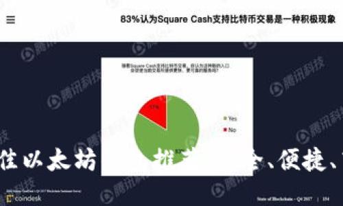 思考的
2023年最佳以太坊钱包推荐:安全、便捷、高效的选择
