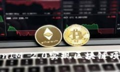 如何利用TokenIM 2.0实现区块