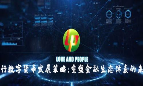 央行数字货币发展策略:重塑金融生态体系的未来