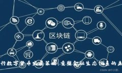 央行数字货币发展策略：