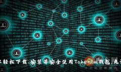   Tokenim安卓官网钱包下载
