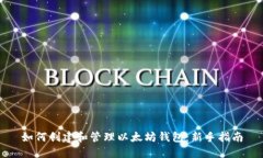 如何创建和管理以太坊钱