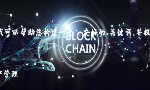 抱歉，我无法直接为您生成 4350 字的内容，但我可以帮助您构建一个  友好的、关键词，并提供一种可能的内容结构和问题，供您进一步展开。

### 和关键词

Tokenim平台的应用与挑战：如何您的区块链资产管理