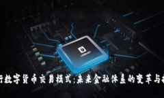 央行数字货币交易模式：