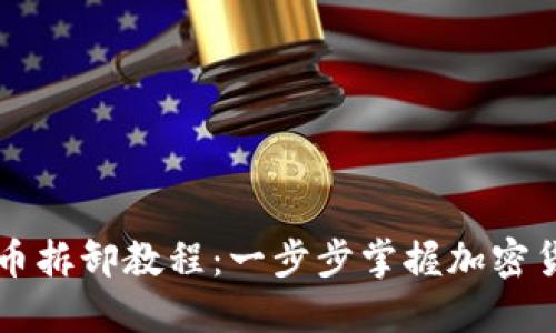 Title: 数字货币拆卸教程:一步步掌握加密货币交易的方法