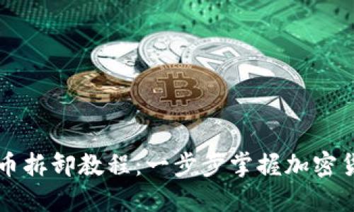 Title: 数字货币拆卸教程:一步步掌握加密货币交易的方法
